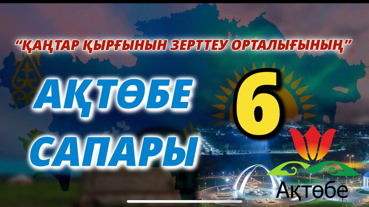 “ҚАҢТАР ҚЫРҒЫНЫН ЗЕРТТЕУ ОРТАЛЫҒЫНЫҢ” АҚТӨБЕ САПАРЫ-6
