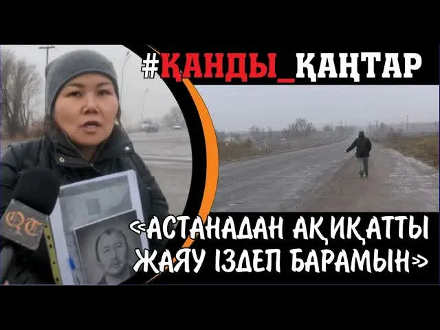 Қаңтар жесірінің жан айқайы: Астанаға жаяу баруға мәжбүр болған Қаңтар құрбанының жары