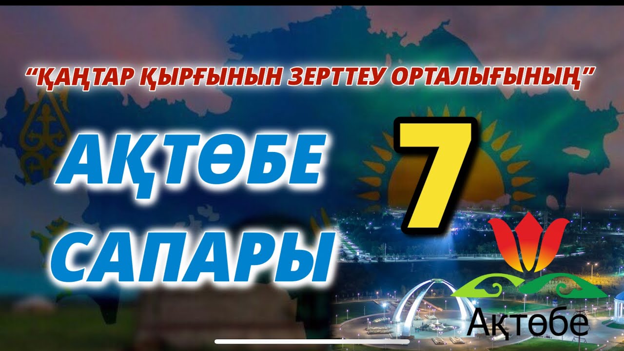 “ҚАҢТАР ҚЫРҒЫНЫН ЗЕРТТЕУ ОРТАЛЫҒЫНЫҢ” АҚТӨБЕ САПАРЫ-7