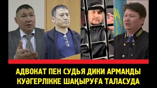 8 сәуір Алмалы аудандық сотында адвокат Арман Жұмагелдиевты  куәлікке алдыруды сұрады