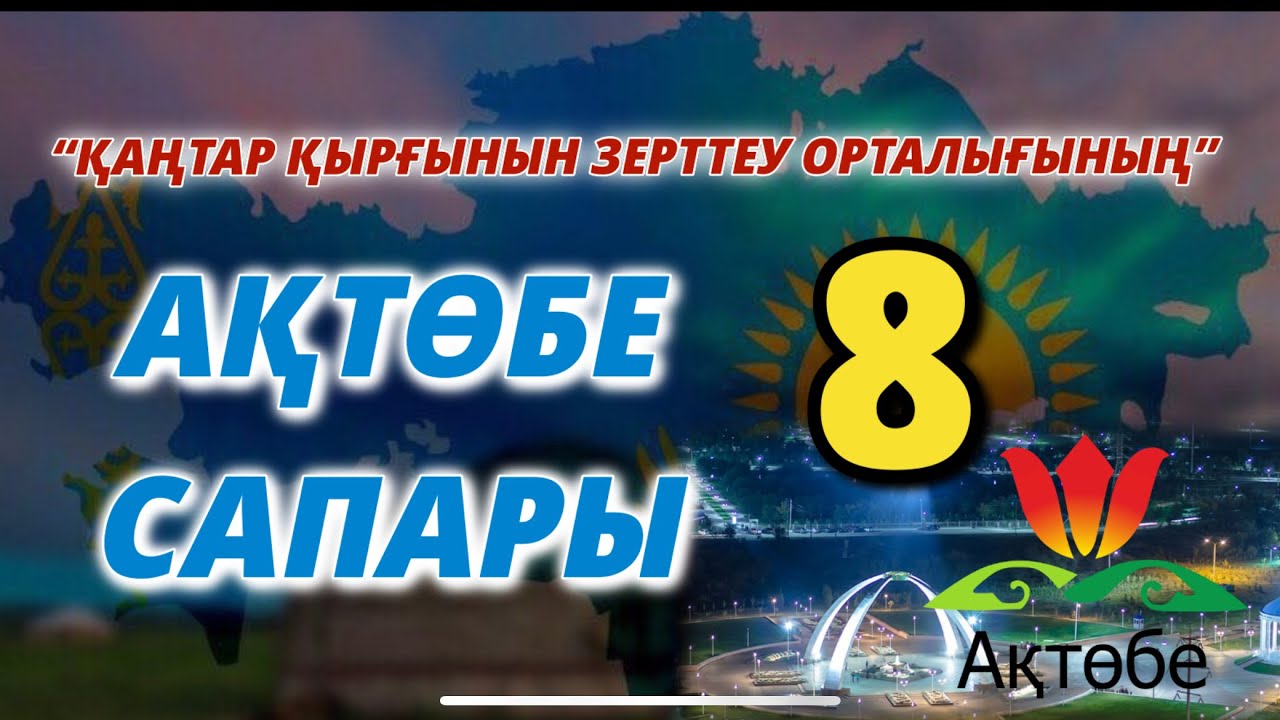 “ҚАҢТАР ҚЫРҒЫНЫН ЗЕРТТЕУ ОРТАЛЫҒЫНЫҢ” АҚТӨБЕ САПАРЫ-8