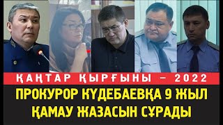 Прокурор Күдебаевқа 9 жыл қамау жазасын сұрады