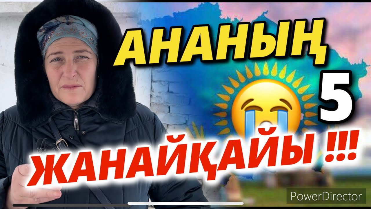 АНАНЫҢ ЖАНАЙҚАЙЫ-9. #ҚАҢТАР АРЫЗЫ-10