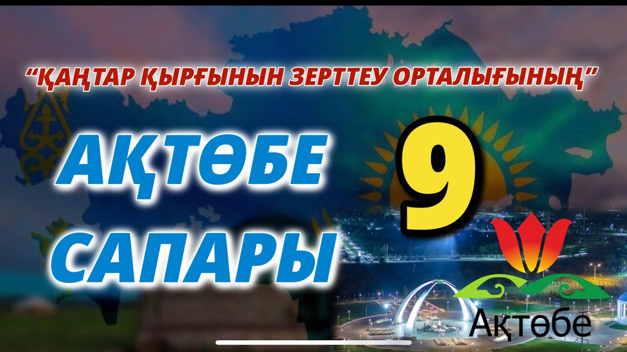 “ҚАҢТАР ҚЫРҒЫНЫН ЗЕРТТЕУ ОРТАЛЫҒЫНЫҢ” АҚТӨБЕ САПАРЫ-9