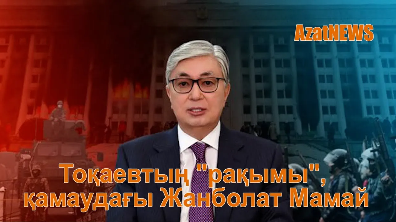 Тоқаевтың"рақымы" және қамаудағы Жанболат Мамай - AzatNEWS 02.09.2022