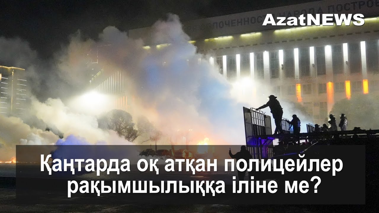 Қаңтарда оқ атқан полицейлер рақымшылыққа іліне ме? - AzatNEWS 27.10.2022