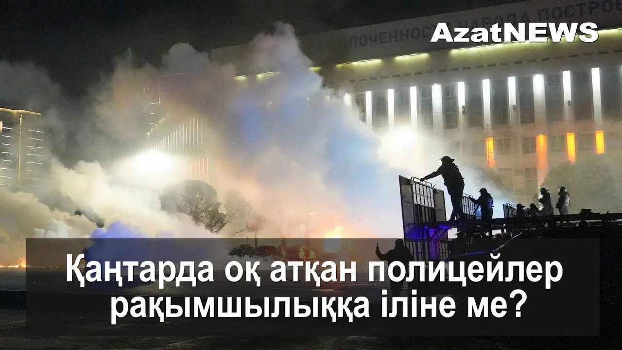 Қаңтарда оқ атқан полицейлер рақымшылыққа іліне ме? - AzatNEWS 27.10.2022