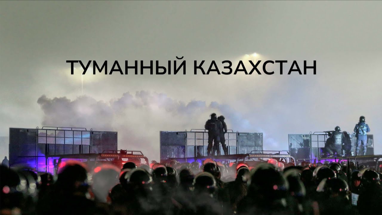 Туманный Казахстан. Версии январской трагедии в Казахстане на канале ELMEDIA (14.02.2022)