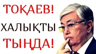 ТОҚАЕВ ХАЛЫҚТЫ ТЫҢДА! Жұртыңды жылатпа! ELMEDIA арнасы /22.02.2022/