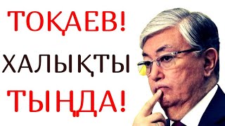 ТОҚАЕВ ХАЛЫҚТЫ ТЫҢДА! Жұртыңды жылатпа! ELMEDIA арнасы /22.02.2022/
