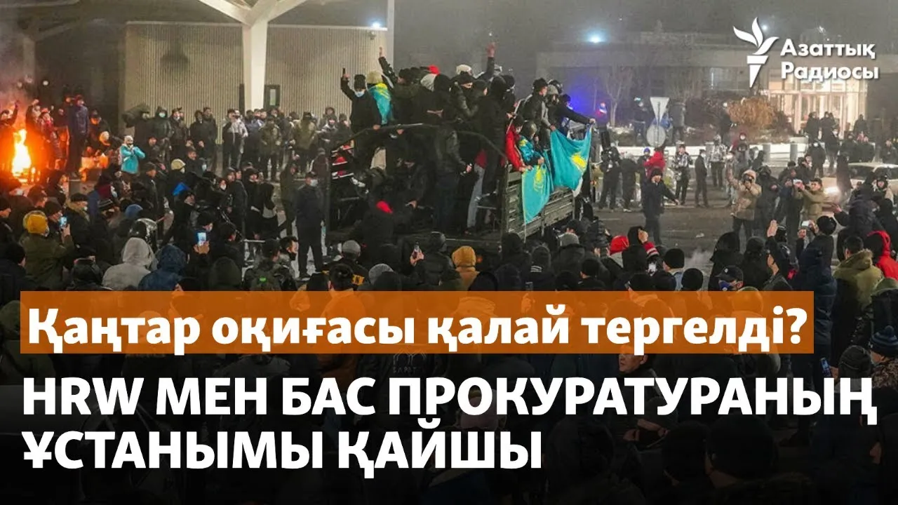 Қаңтар оқиғасы қалай тергелді? HRW  мен бас прокуратураның ұстанымы қайшы