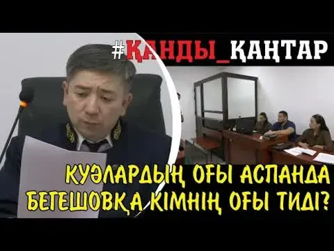 Әруақ соты. Тараз. Куә Әлішер Сартанның соттағы жауабы 4-бөлім