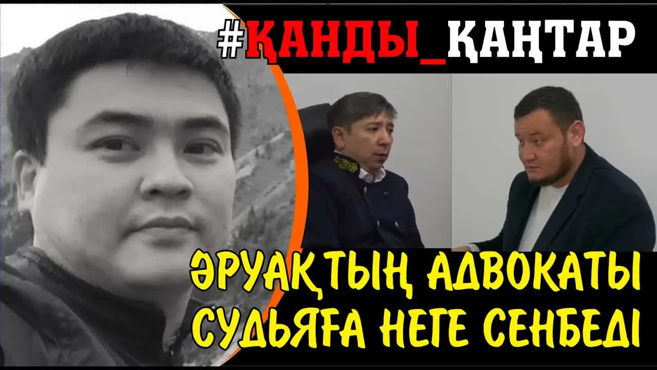 Әруақ соты. Тергеуші көліктегі оқтарды не толық зерттемеді? Әруақтың адвокаты судьяға сенбейді