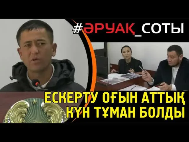 Әруақ соты. Куә: Балалар 'машина тоқтады, атып тастады' деп жатты