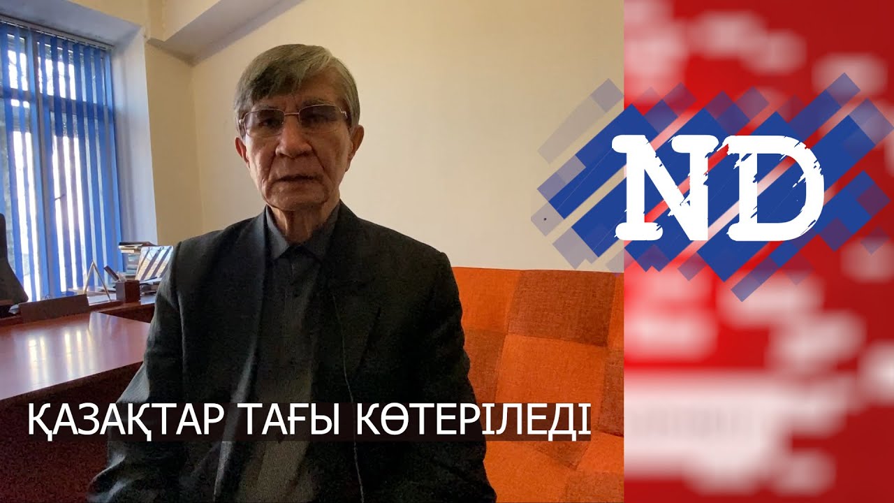 "ҚАЗАҚТАР ТАҒЫ КӨТЕРІЛЕДІ. БІРАҚ ОСЫ ЖОЛЫ ҰЙЫМДАСҚАН ТҮРДЕ" - САЯСАТКЕР ЖАСАРАЛ ҚУАНЫШӘЛИН