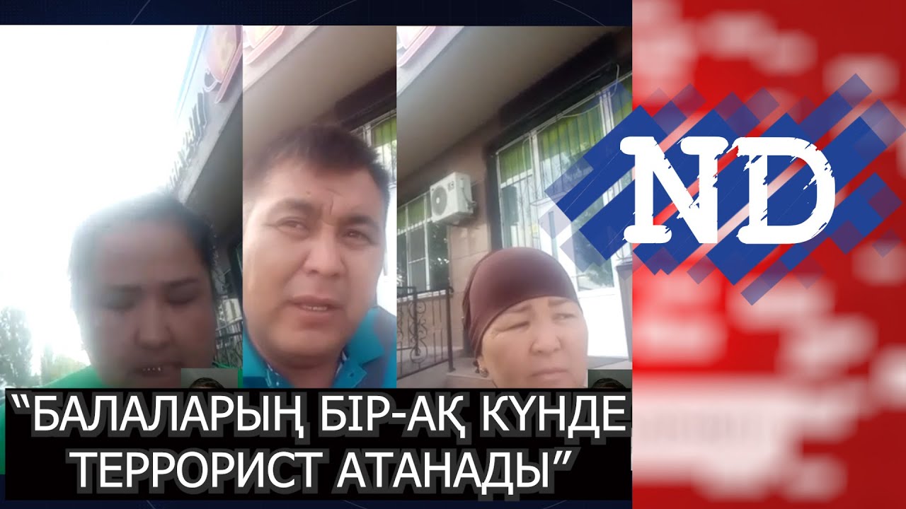 "БАЛАЛАРЫҢ БІР-АҚ КҮНДЕ ТЕРРОРИСТ АТАНАДЫ" ТАРАЗДЫҚ АТА-АНАЛАР ЕКІ КҮН ЖҮРІП АСТАНАҒА ӘРЕҢ ЖЕТТІ