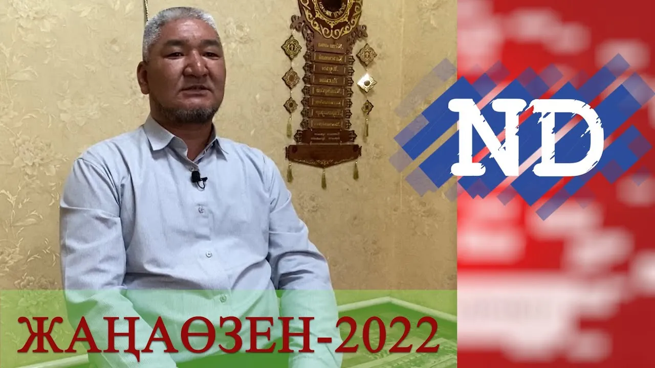 "ЖІГІТТЕРДІҢ ЖЫРТЫҚ ШАЛБАРМЕН ЖҮРГЕНІ ЖАНЫМА БАТАДЫ" - НҰРЫМБЕТ АЛЛАНАЗАРОВ