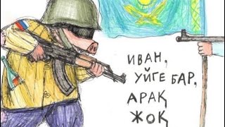 РЕСЕЙДЕН ӘСКЕР КІРСЕ ҰЛТ АЗАТТЫҚ СОҒЫС БАСТАЛАДЫ! ЕРЕУІЛГЕ ШЫҚҚАН БАТЫРЛАРМЕН СҰХБАТ