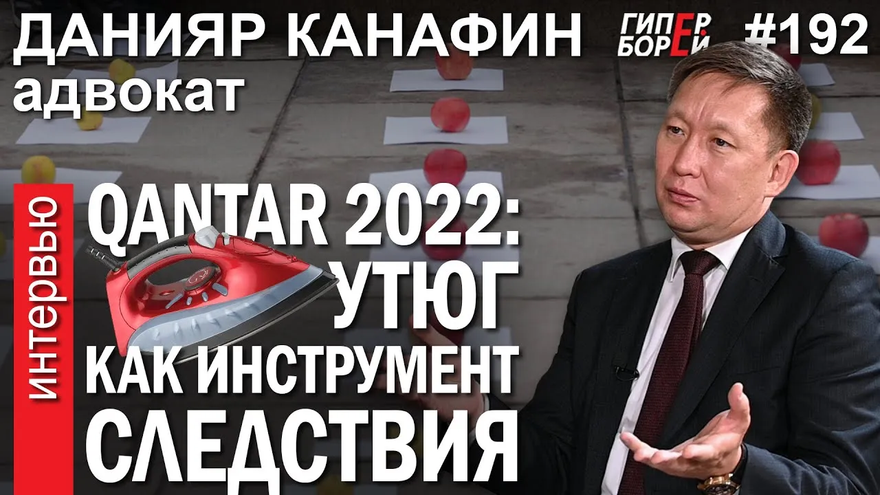 УТЮГ – инструмент следствия: QANTAR 2022. Данияр КАНАФИН, адвокат – ГИПЕРБОРЕЙ №192. Интервью