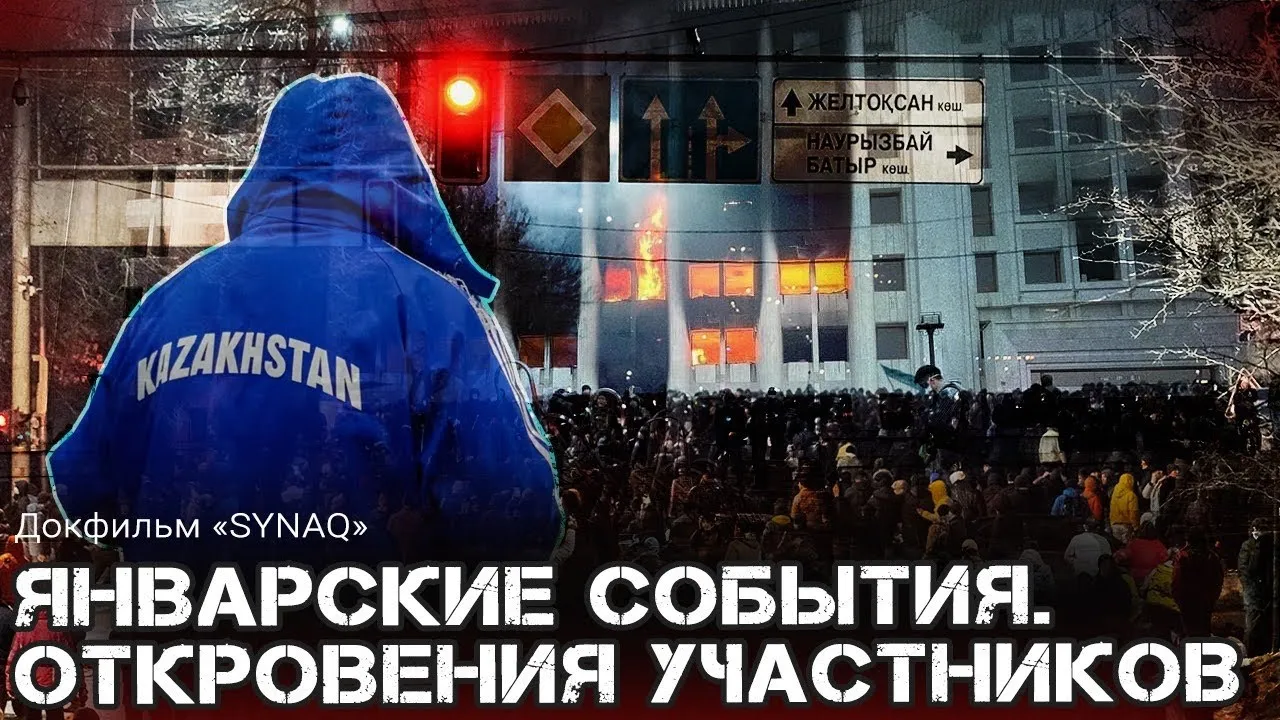 ЯНВАРСКИЕ СОБЫТИЯ. ОТКРОВЕНИЯ В СИЗО, ИСТОРИИ АЛМАТИНЦЕВ, РАССКАЗЫ ОЧЕВИДЦЕВ / Докфильм «SYNAQ»