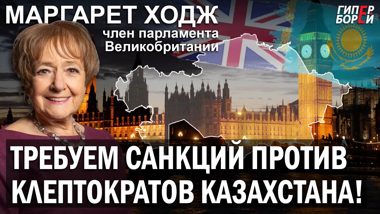 Клан НАЗАРБАЕВА: Лист ожидания САНКЦИЙ. Маргарет ХОДЖ, депутат парламента UK. ГИПЕРБОРЕЙ. Спецвыпуск
