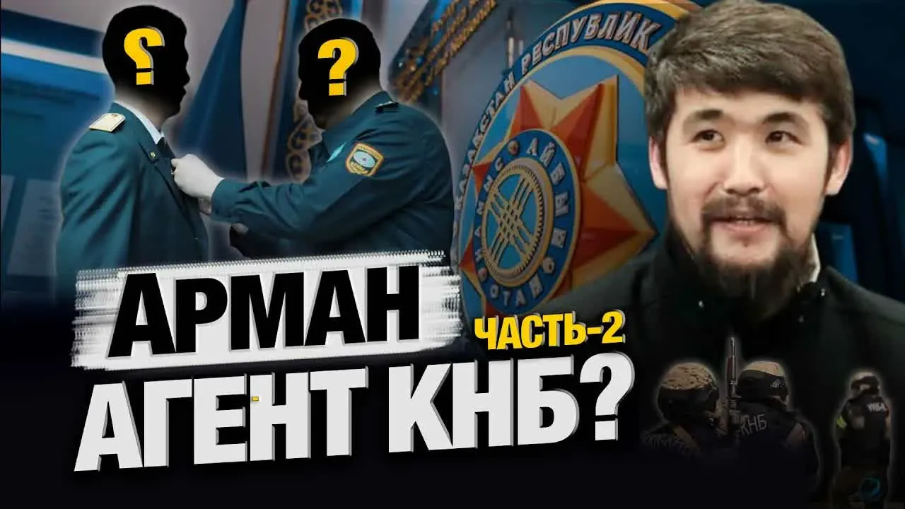 ВАЖНОЕ ПРОДОЛЖЕНИЕ! | Был ли Арман агентом КНБ? | Судья сказал своё слово | Часть - 2
