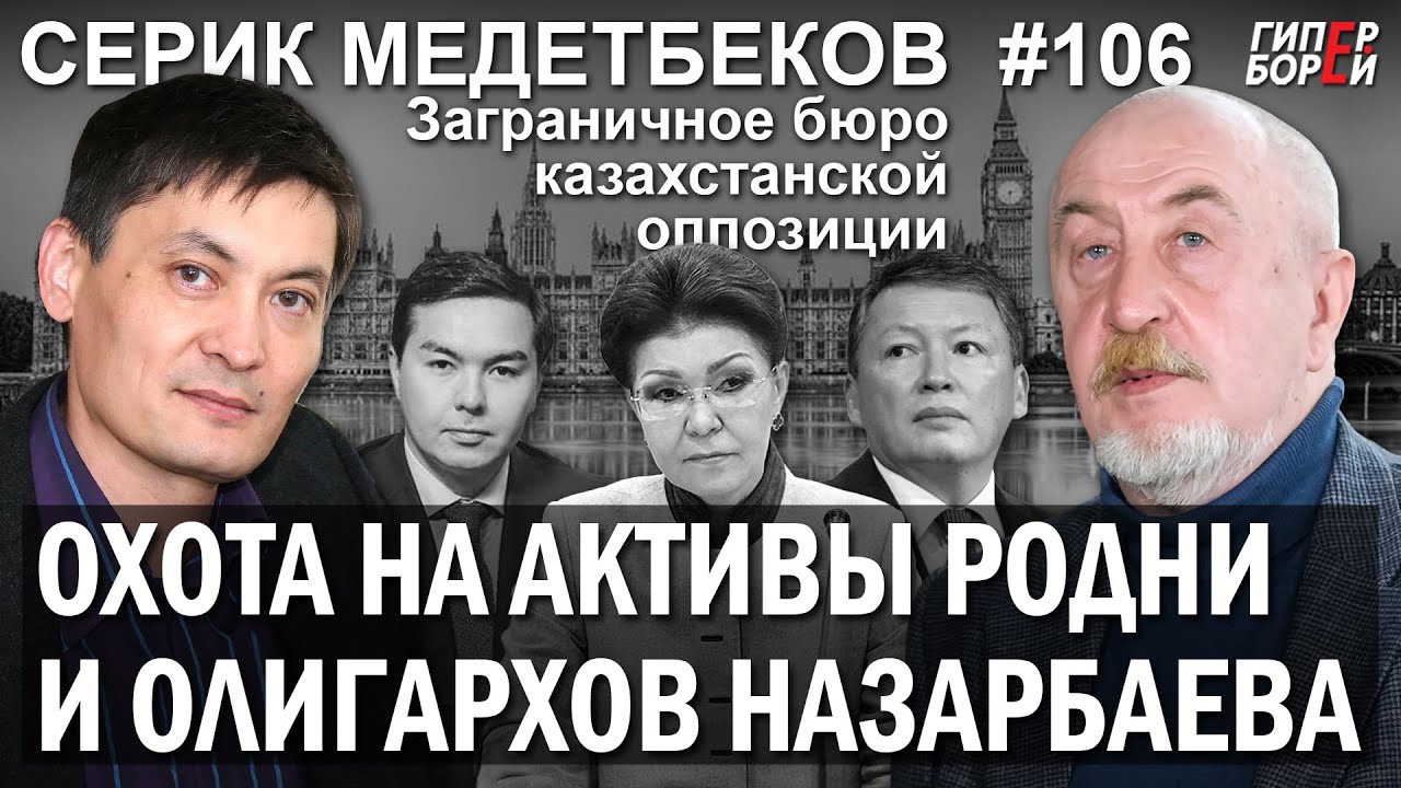 Родня НАЗАРБАЕВА: Сезон охоты на её активы / Серик МЕДЕТБЕКОВ @Zagranburo – ГИПЕРБОРЕЙ №106.Интервью