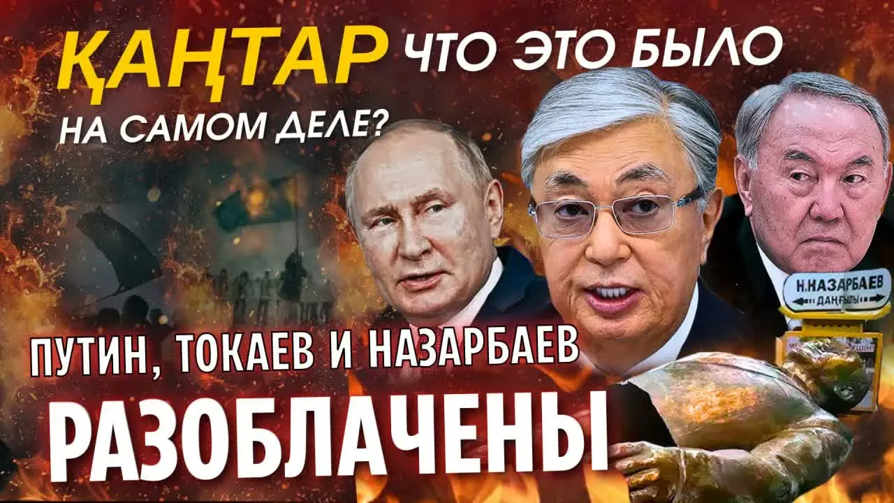 ҚАҢТАР: ЧТО ЭТО БЫЛО НА САМОМ ДЕЛЕ.  ПУТИН, НАЗАРБАЕВ И ТОКАЕВ - РАЗОБЛАЧЕНЫ!