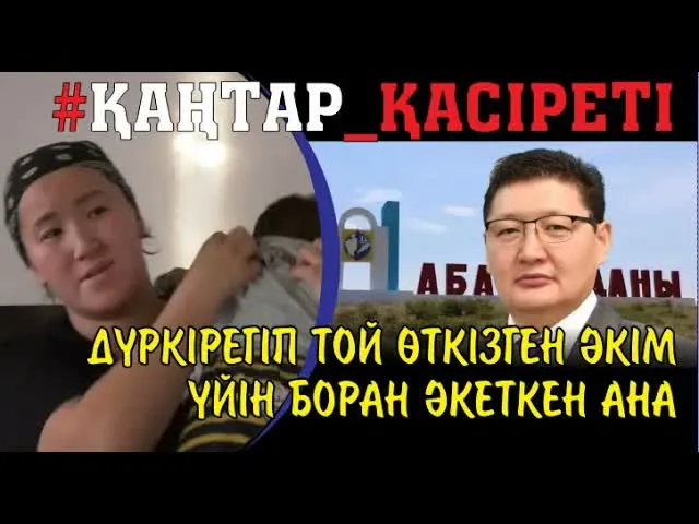 Дүркіретіп той өткізген әкім. Шатыры жұлынған үй. Далада қалған ана мен ауру бала