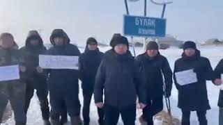 Бұлақ ауылының жігіттері Тоқаевтан басыздықты тоқтатуды талап етеді! Ақмола обл. #kazakhstan #митинг