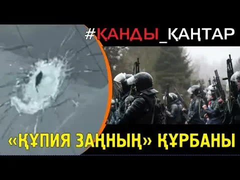 «Әруақ соты: Полквниктің жауабы. Оқ атуға арналған “құпия заң'