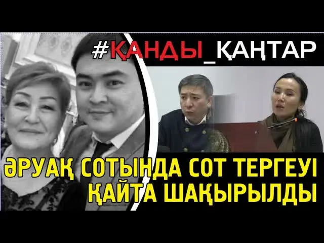 Әруақ соты. Судья үкім орнына қайта сот тергеуін шақыруды қаулы етті
