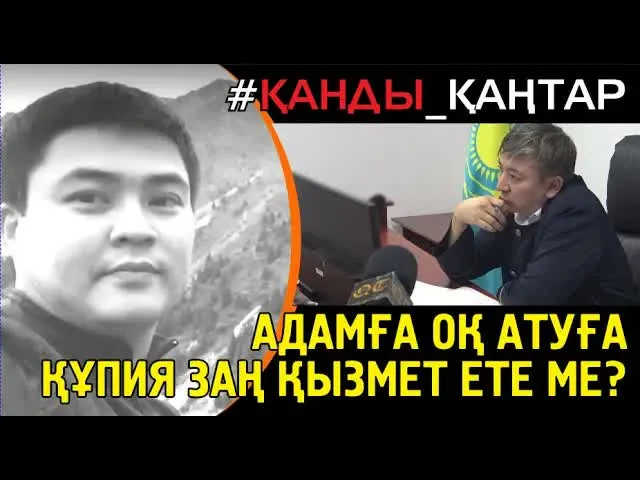 Әруақ соты: Полиция полковнигі Ратаев: Тіке оқ ату, өлтіру туралы заң – құпия заң