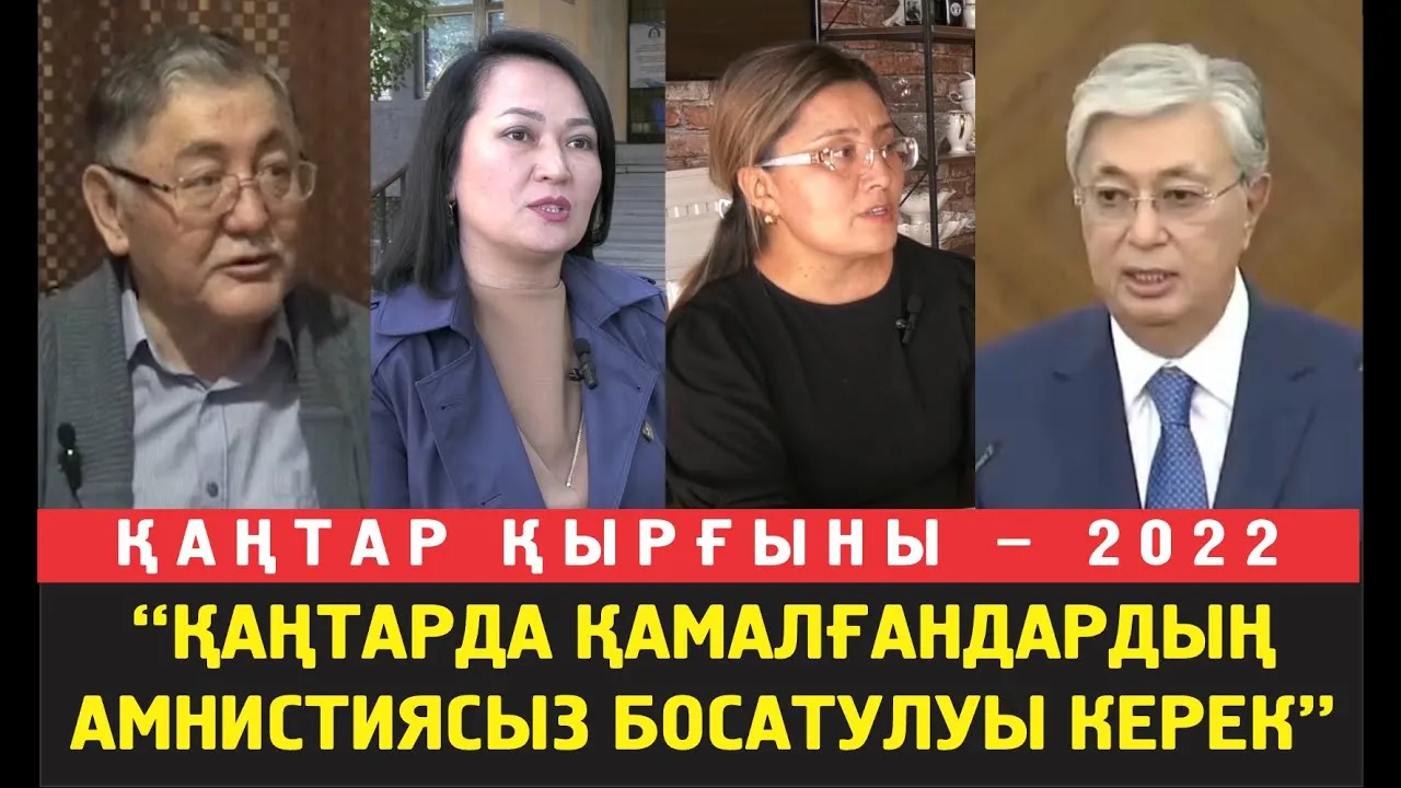 Амнистия – саяси тығырықтан шығудың жолы