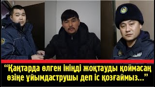 «Қаңтарда атып тастаған інімді жоқтатпау үшін мені күштеп полиция басқармасына апарды»