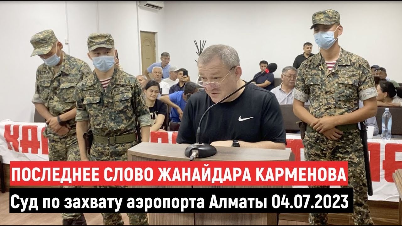 Последнее слово Жанайдара Карменова. Суд по делу о захвате аэропорта Алматы