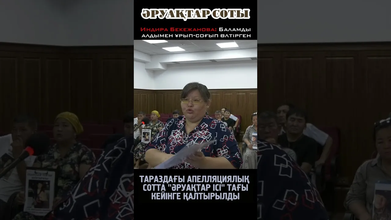 Әруақтар соты. Индира:  Баламды атқаннан бұрын азаптап өлтірген