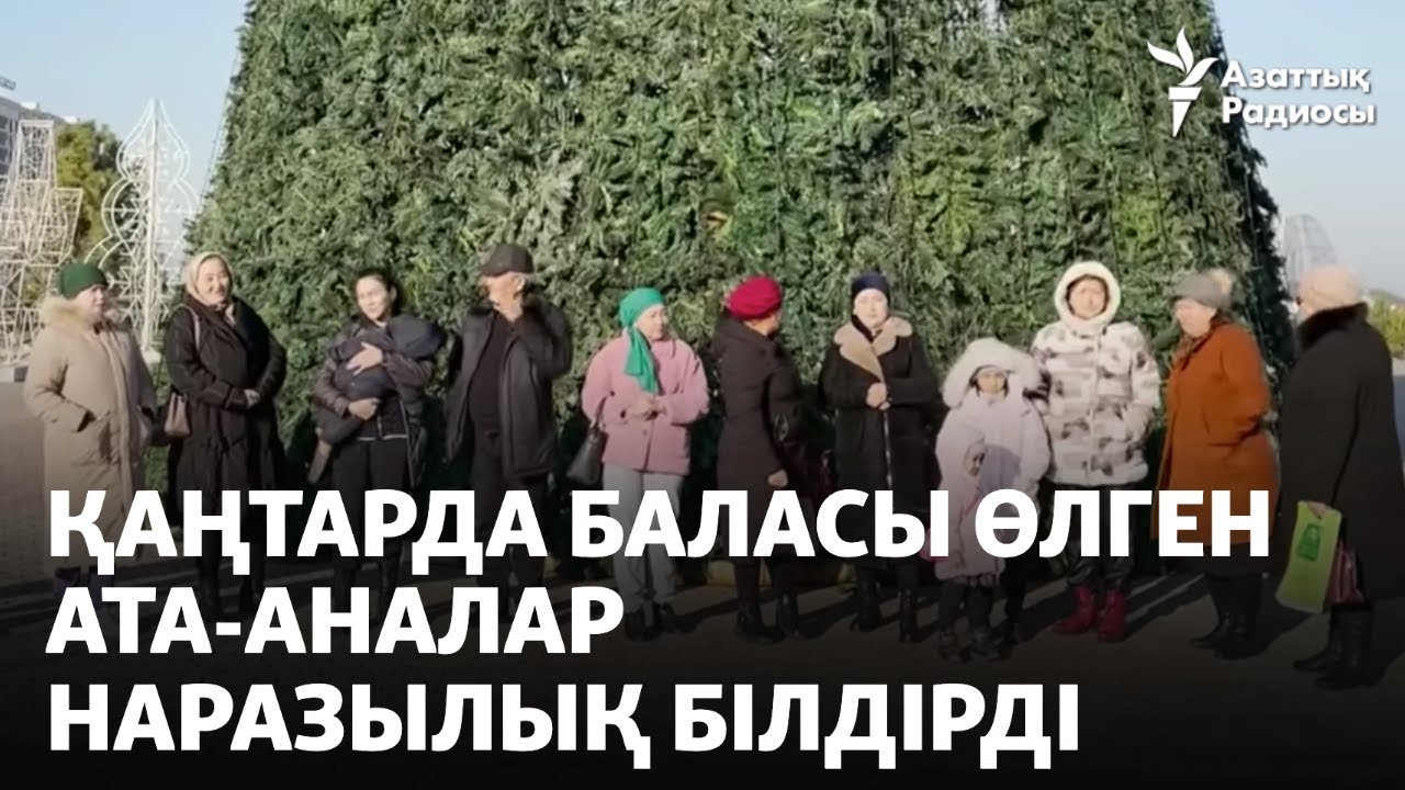 "Алаңға шырша қойылмасын". Қаңтарда баласы өлген ата-аналар наразылық білдірді