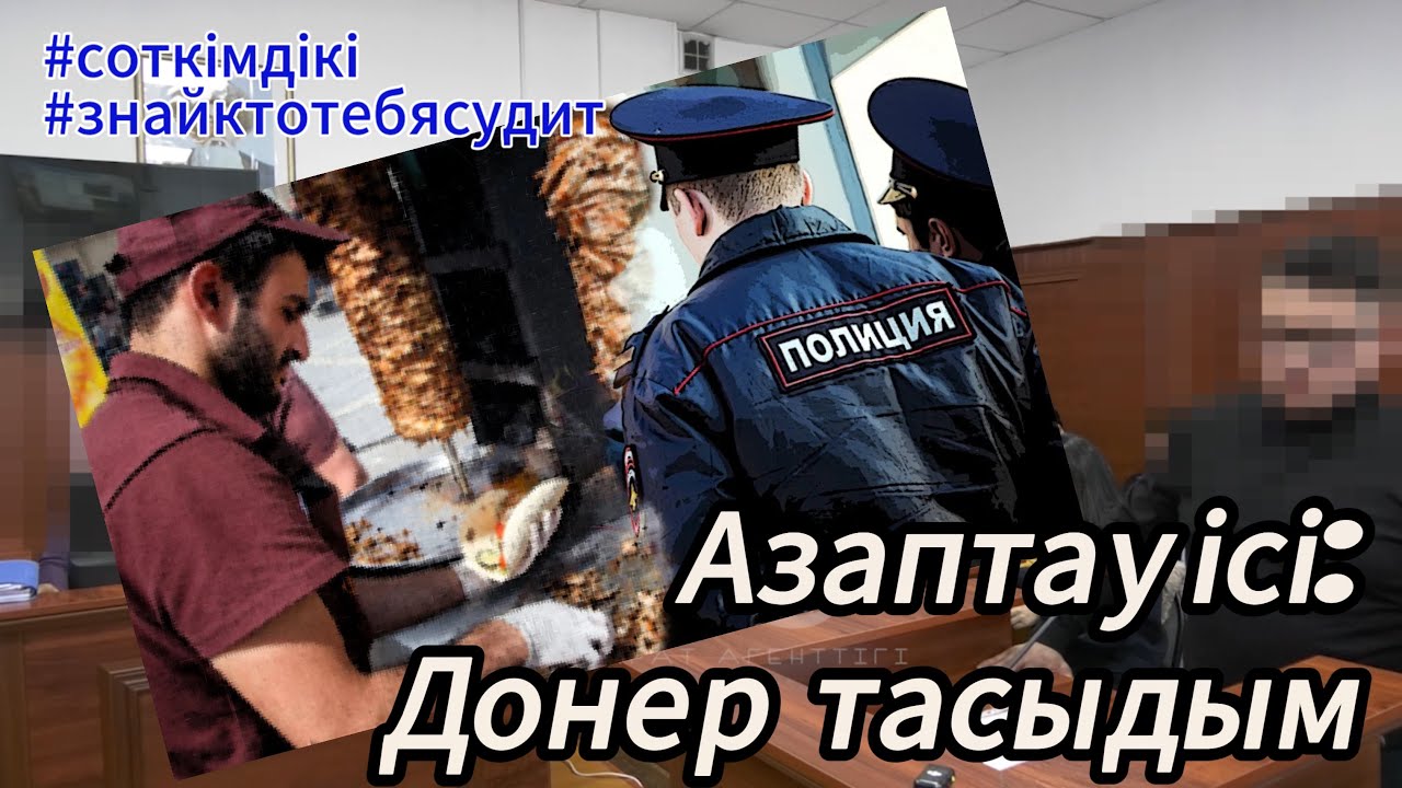 Сопаков сот алдында жауап берді | #Азаптау_ісі |