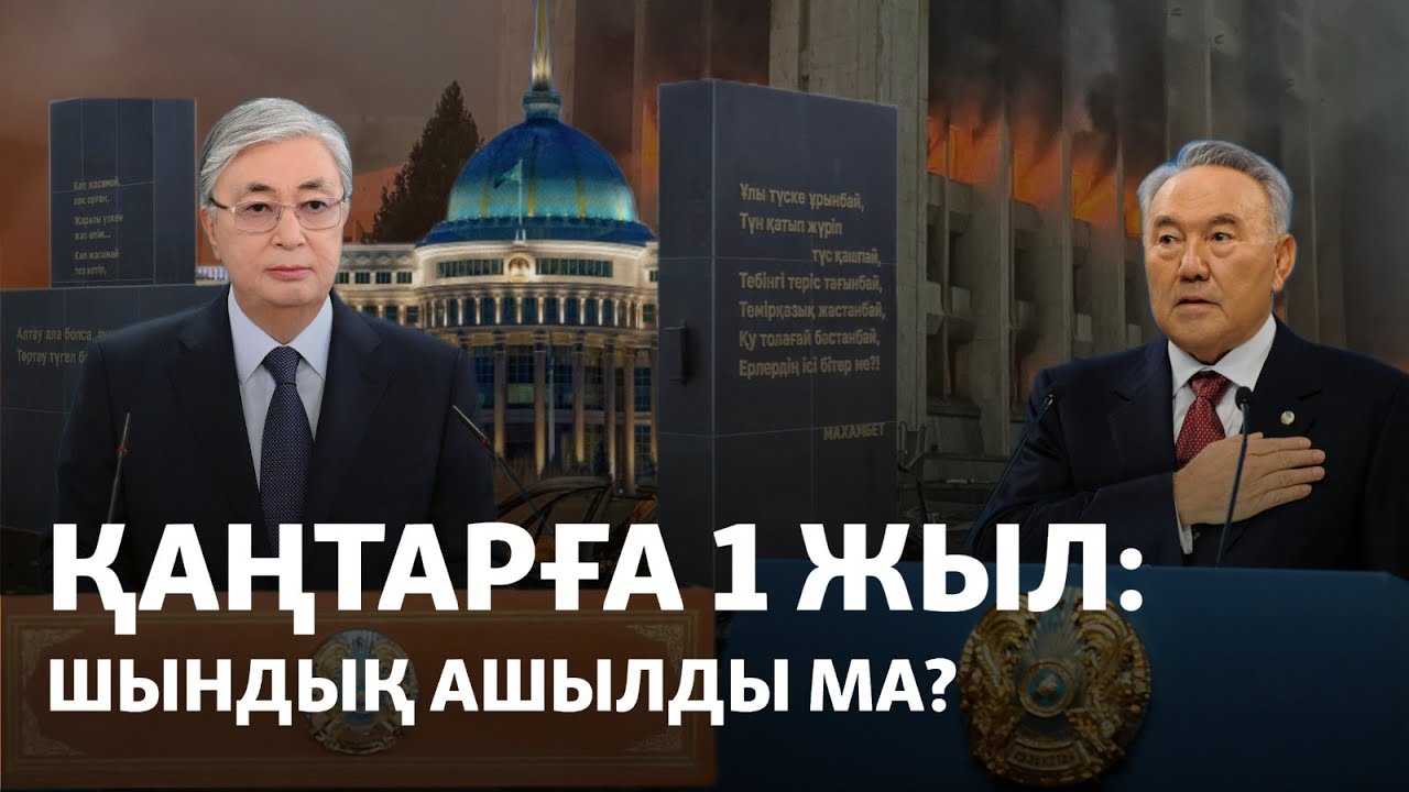 Қаңтар ұйымдастырылған ба? Азаттықтың арнайы хабары