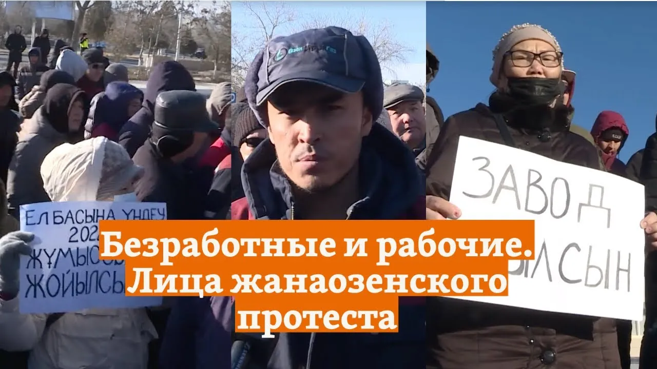 Безработные и рабочие. Лица жанаозенского протеста