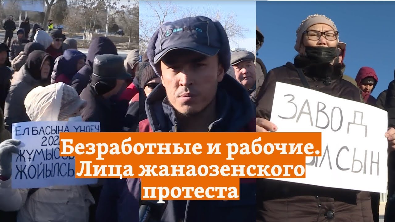 Безработные и рабочие. Лица жанаозенского протеста
