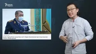 "Азаптауға жауапты министр Тұрғымбаевтың қызметке тағайындалғаны ештеңе өзгермегенін білдіреді"