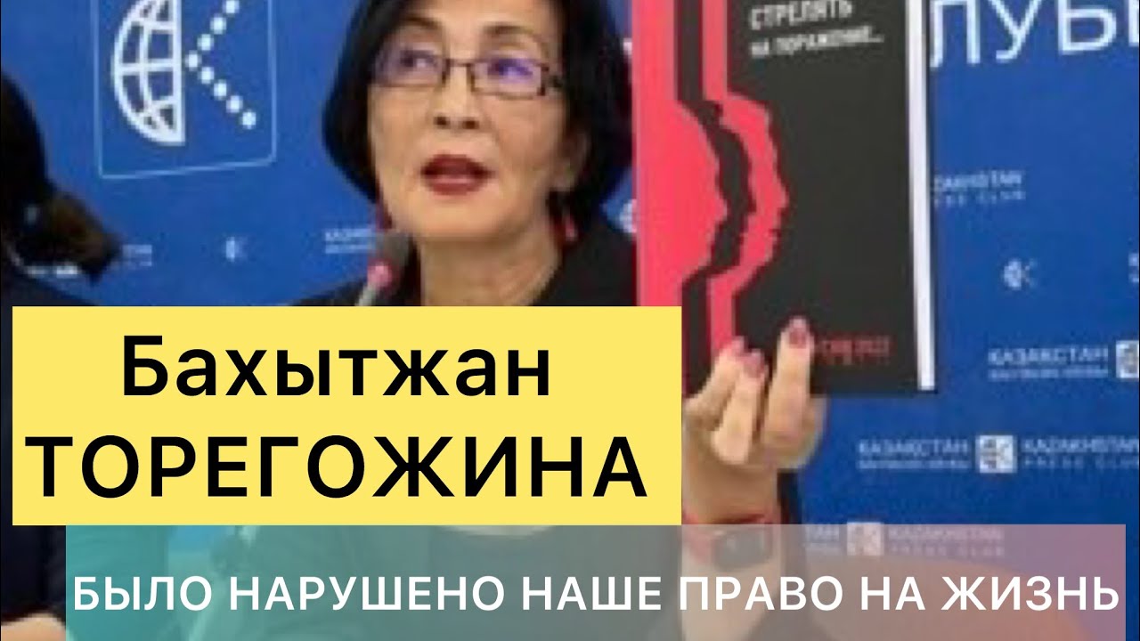 Марафон ҚАНДЫ ҚАҢТАР. ЧТО ЭТО БЫЛО? Правозащитница БАХЫТЖАН ТОРЕГОЖИНА