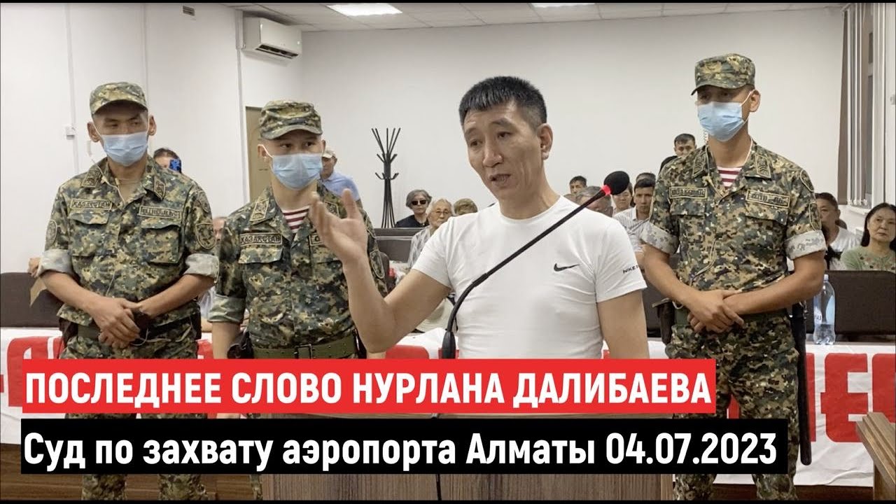 Последнее слово Нурлана Далибаева. Суд по делу о захвате аэропорта Алматы