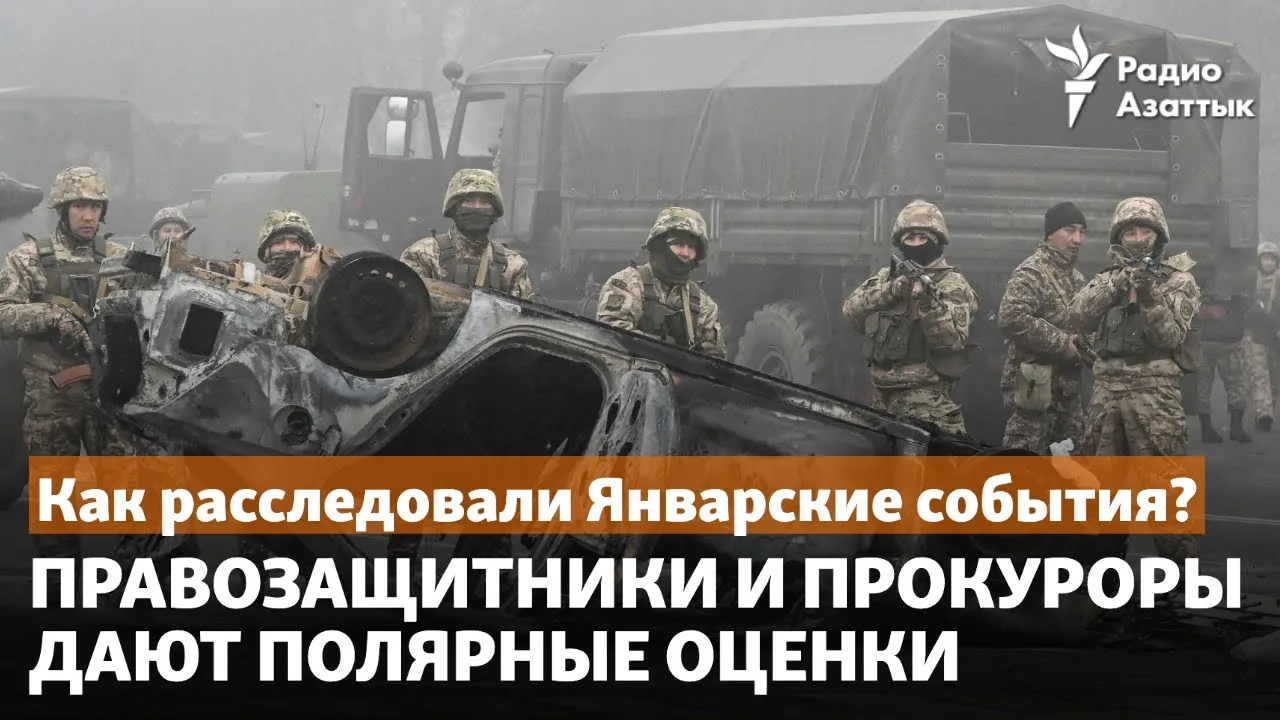 Как расследовали Январские события? Правозащитники и прокуроры дают полярные оценки