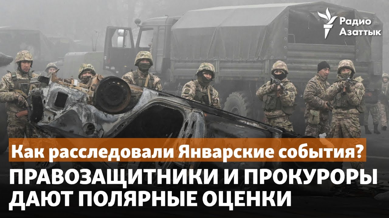 Как расследовали Январские события? Правозащитники и прокуроры дают полярные оценки