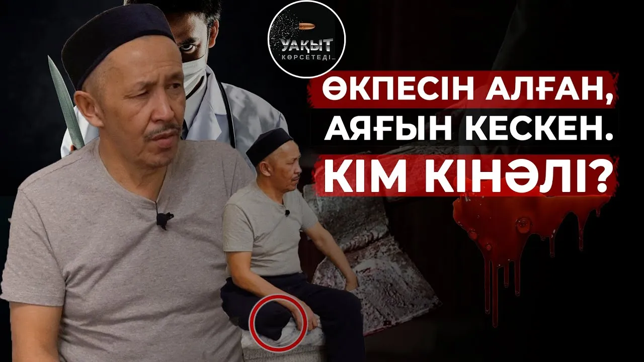 ӨКПЕСІН АЛҒАН, АЯҒЫН КЕСКЕН. КІМ КІНӘЛІ?