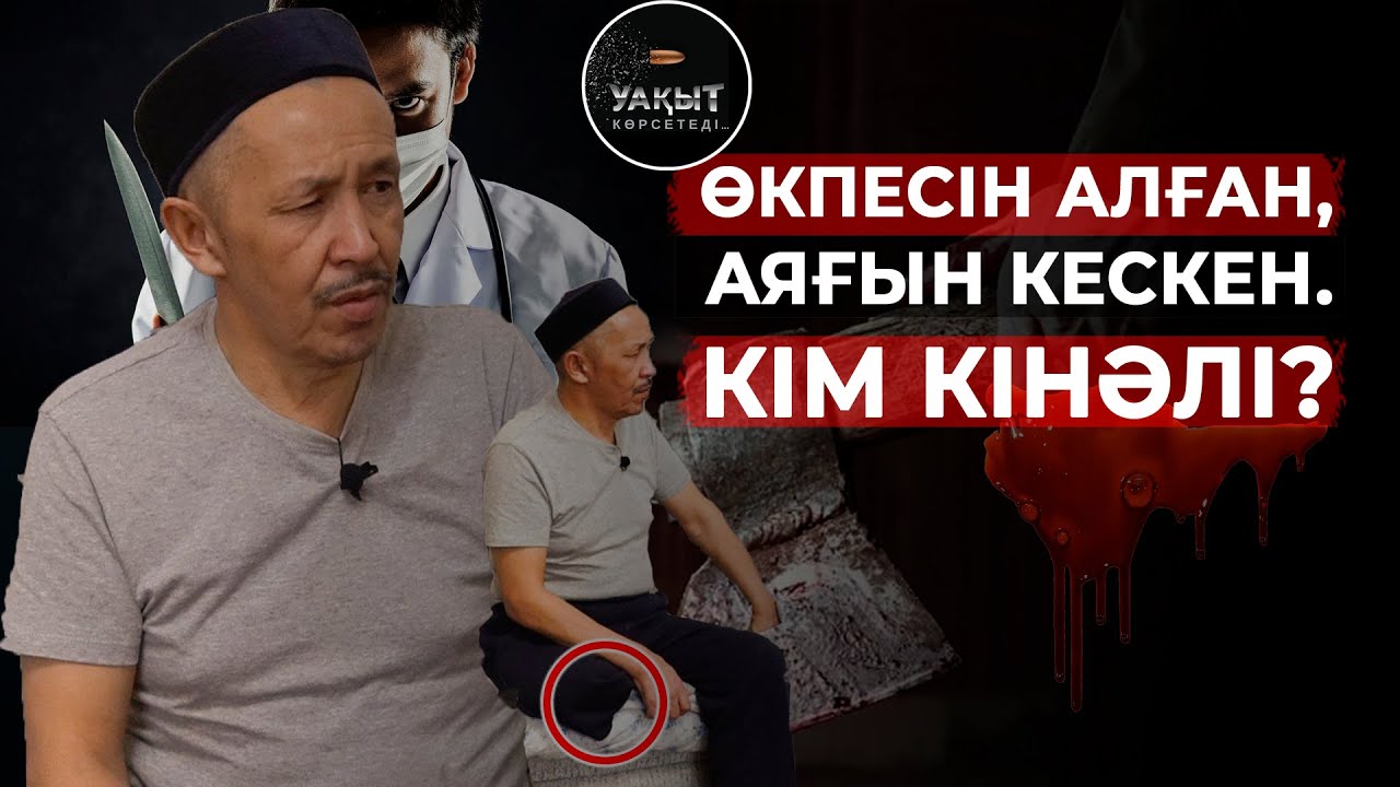 ӨКПЕСІН АЛҒАН, АЯҒЫН КЕСКЕН. КІМ КІНӘЛІ?