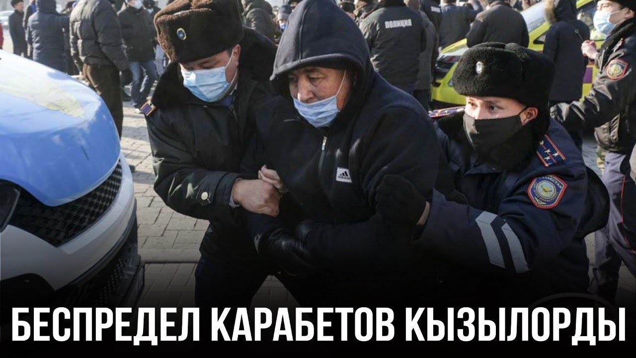 БЕСПРЕДЕЛ КАРАБЕТОВ КЫЗЫЛОРДЫ
